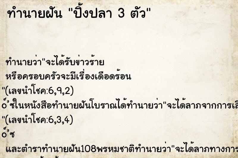 ทำนายฝันปิ้งปลา3ตัว ทำนายฝันทำนายฝันปิ้งปลา3ตัว